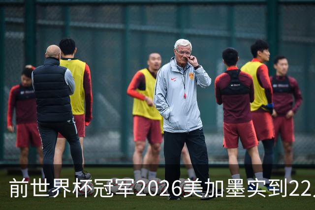前世界杯冠军2026美加墨实到22人 诺伊尔将率先出战