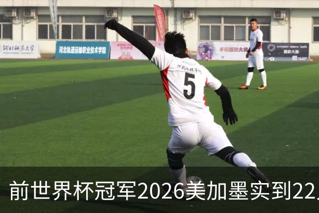 前世界杯冠军2026美加墨实到22人 诺伊尔将率先出战