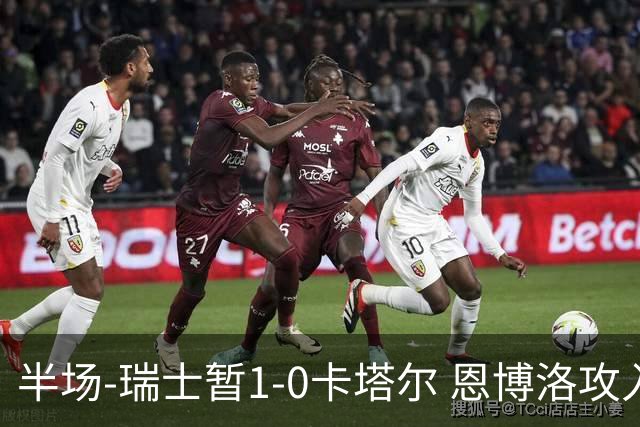 半场-瑞士暂1-0卡塔尔 恩博洛攻入本届首粒点球，弗罗伊勒造点