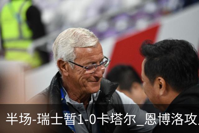 半场-瑞士暂1-0卡塔尔 恩博洛攻入本届首粒点球，弗罗伊勒造点