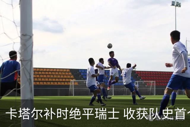 卡塔尔补时绝平瑞士 收获队史首个世界杯积分