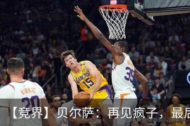 【竞界】贝尔萨：再见疯子，最后一位爹味教练