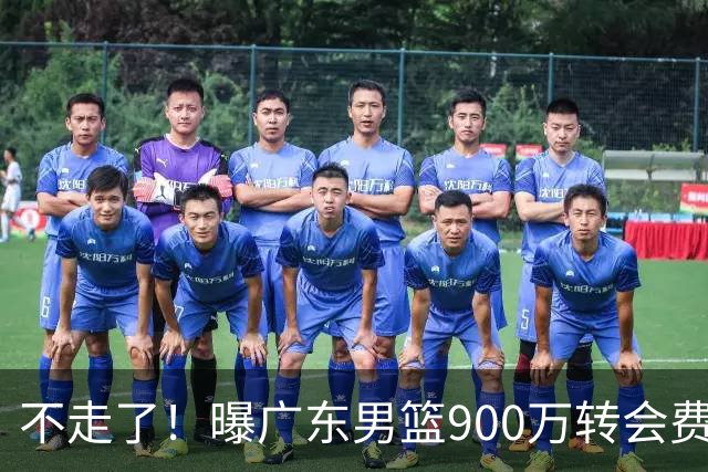 不走了！曝广东男篮900万转会费签下昔日状元内线，杜锋拒绝摆烂
