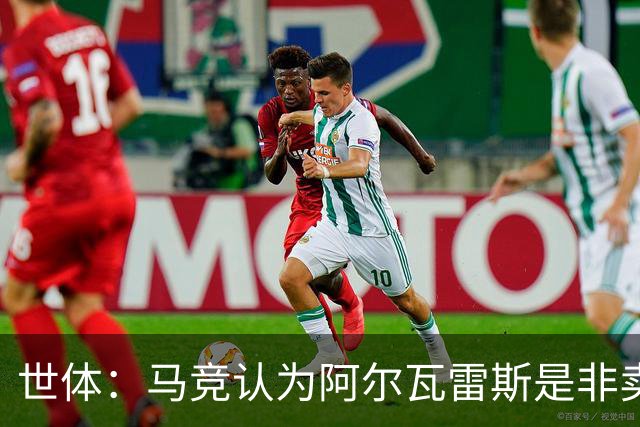 世体：马竞认为阿尔瓦雷斯是非卖品，仍坚持不卖他到巴萨