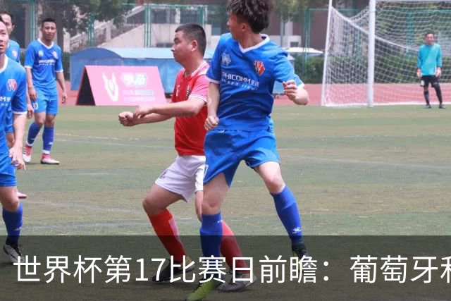 世界杯第17比赛日前瞻：葡萄牙和英格兰处境不妙，阿根廷笑看风云