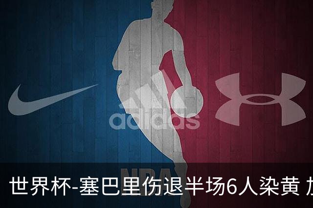 世界杯-塞巴里伤退半场6人染黄 加拿大半场0-0摩洛哥