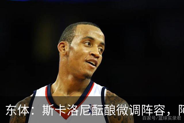 东体：斯卡洛尼酝酿微调阵容，阿尔马达大概率失去首发