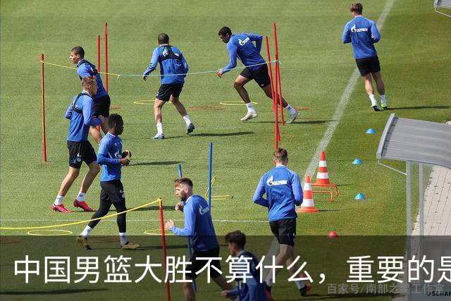 中国男篮大胜不算什么，重要的是这三件事，世界杯出线难度很大
