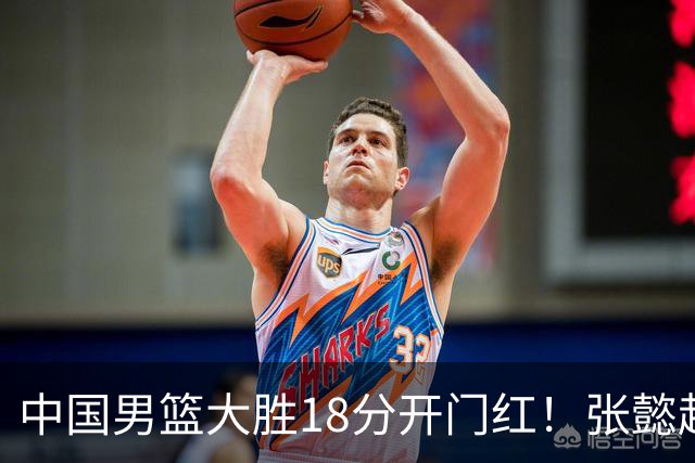 中国男篮大胜18分开门红！张懿赵杰23分3板6助2断，被誉为4字外援