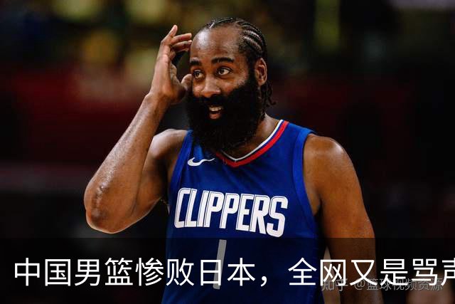 中国男篮惨败日本，全网又是骂声一片，媒体人:郭士强有什么战术