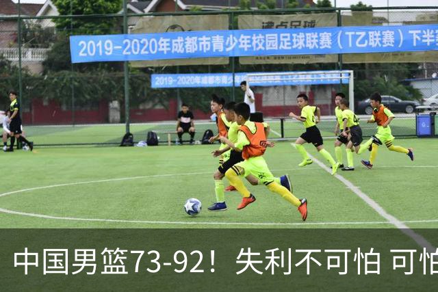 中国男篮73-92！失利不可怕 可怕的是赛后郭士强这番话 不依赖归化！