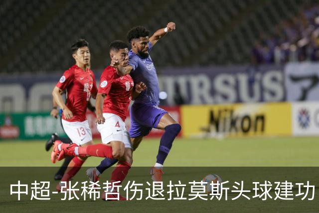 中超-张稀哲伤退拉莫斯头球建功 国安1-0双杀三镇