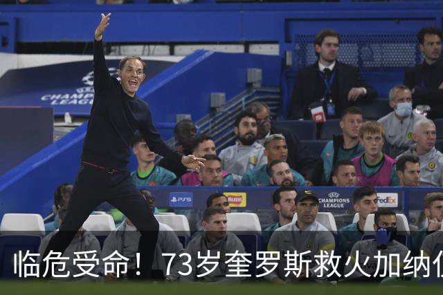 临危受命！73岁奎罗斯救火加纳仅2月 赢世界杯关键对决