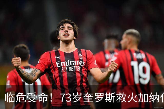 临危受命！73岁奎罗斯救火加纳仅2月 赢世界杯关键对决