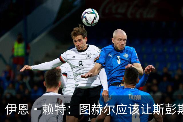 伊恩·赖特：图赫尔应该让斯彭斯踢右后卫，萨卡踢右边锋和他搭档