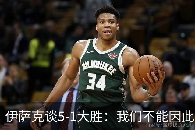 伊萨克谈5-1大胜：我们不能因此飘飘然，接下来的对手更强