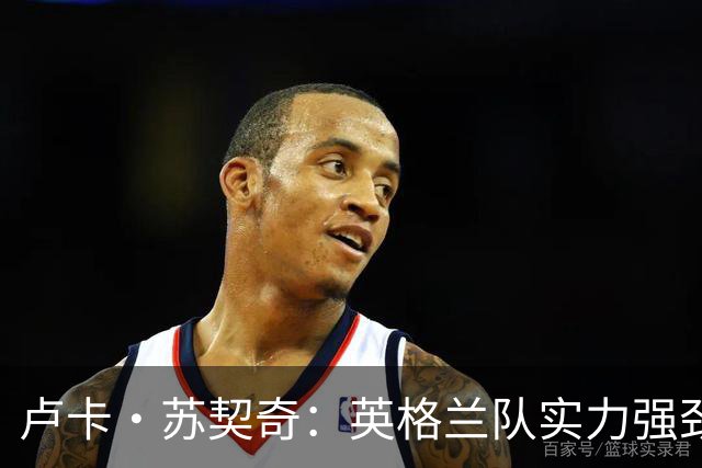 卢卡·苏契奇：英格兰队实力强劲，如果贝林厄姆没首发我会惊讶
