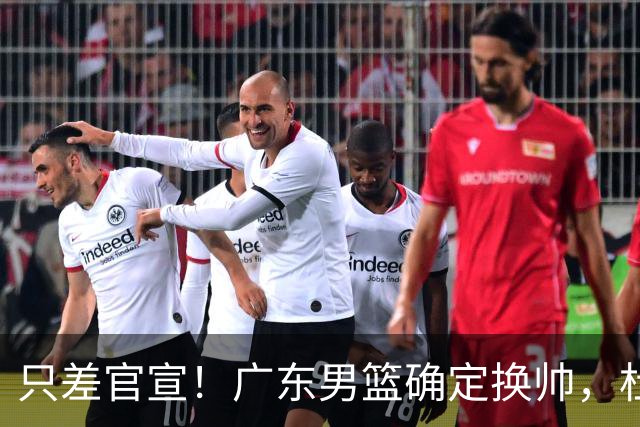 只差官宣！广东男篮确定换帅，杜锋正式下课，外籍教练团队即将加盟