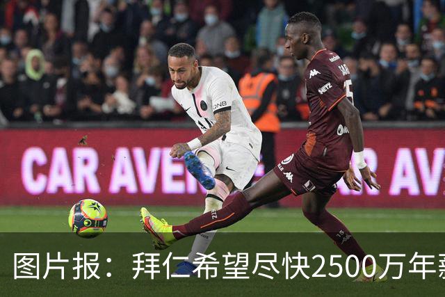 图片报：拜仁希望尽快2500万年薪续约奥利塞 另付2千万级别签字费