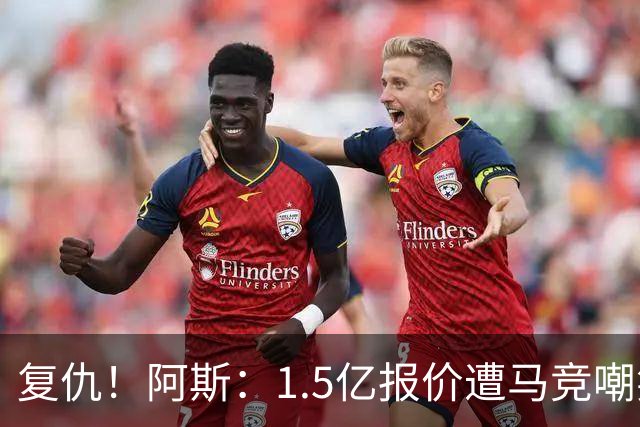 复仇！阿斯：1.5亿报价遭马竞嘲笑后，皇马截胡库库+B席予以回击