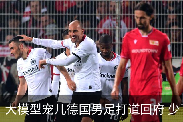 大模型宠儿德国男足打道回府 少了人性观察数据等于废纸