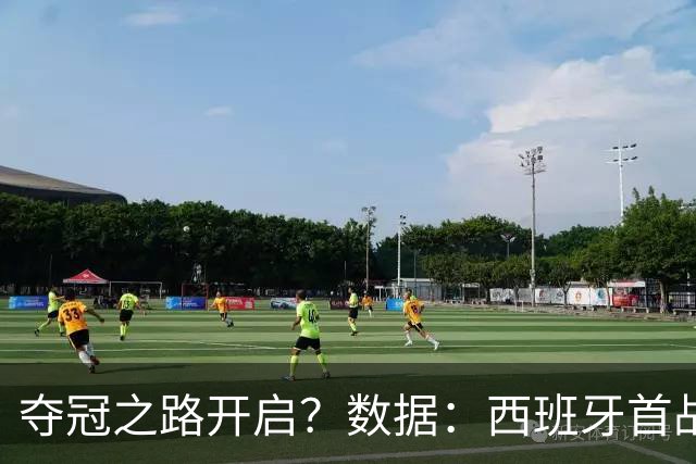 夺冠之路开启？数据：西班牙首战望大胜黑马队