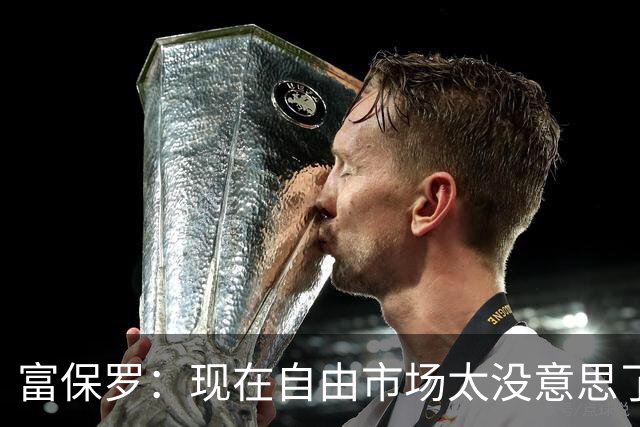 富保罗：现在自由市场太没意思了 想想老詹决定1给联盟带来了什么