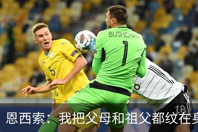 恩西索：我把父母和祖父都纹在身上，这样他们就永远伴我同行