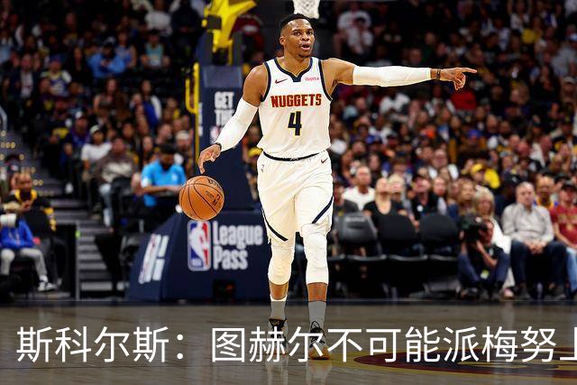 斯科尔斯：图赫尔不可能派梅努上场，他现在成了典型的英格兰教练