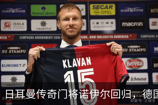 日耳曼传奇门将诺伊尔回归，德国队首秀对手曾负于中国男足