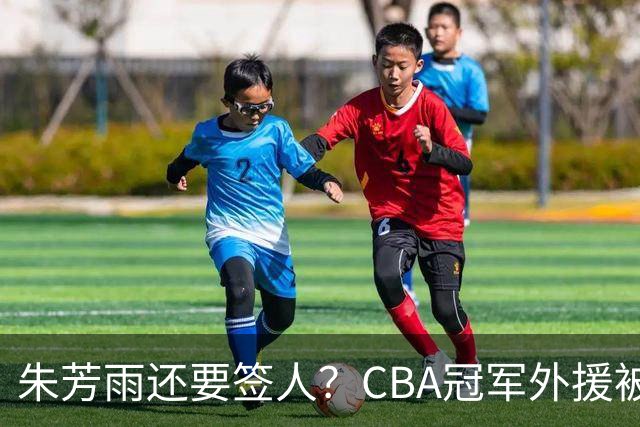 朱芳雨还要签人？CBA冠军外援被广东队看中，全联盟最强得分机器