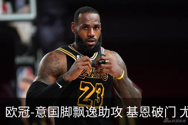 欧冠-意国脚飘逸助攻 基恩破门 尤文小胜夺头名