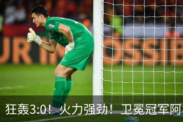 狂轰3:0！火力强劲！卫冕冠军阿根廷打出统治力，梅西再夺世界杯？