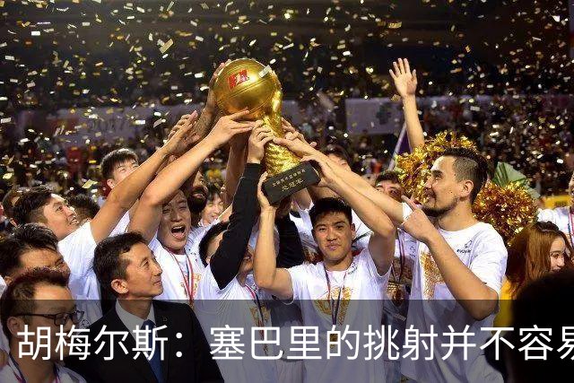胡梅尔斯：塞巴里的挑射并不容易 他用表现证明了拜仁为何感兴趣