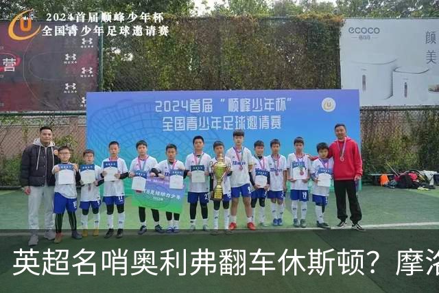 英超名哨奥利弗翻车休斯顿？摩洛哥3-0加拿大背后的5个事实，马宁看了都得摇头
