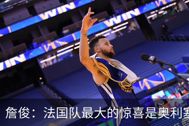 詹俊：法国队最大的惊喜是奥利塞，他完全有可能破贝利的助攻纪录