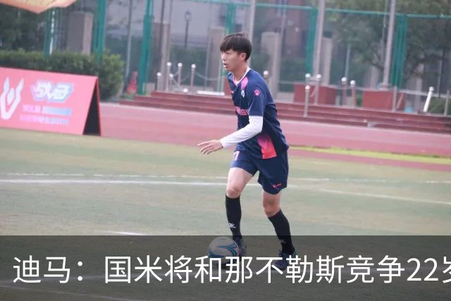 迪马：国米将和那不勒斯竞争22岁右翼卫哈莱利 圣吉罗斯要2500万