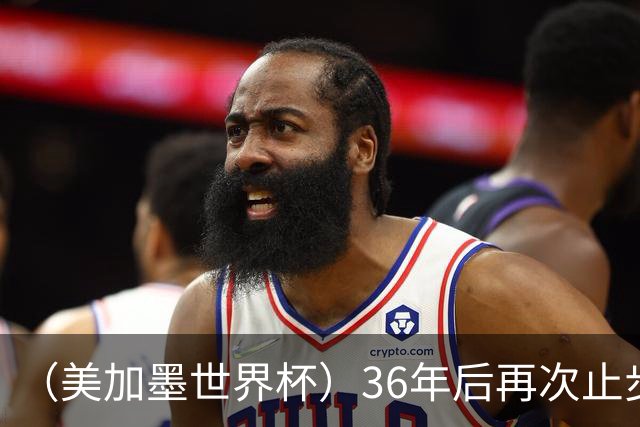 （美加墨世界杯）36年后再次止步16强 巴西距“六星之梦”仍遥远