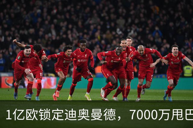 1亿欧锁定迪奥曼德，7000万甩巴尔科拉，利物浦会接盘吗