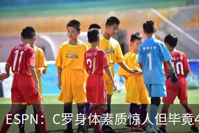 ESPN：C罗身体素质惊人但毕竟41了，哈兰德梅西都轮休他也该轮休